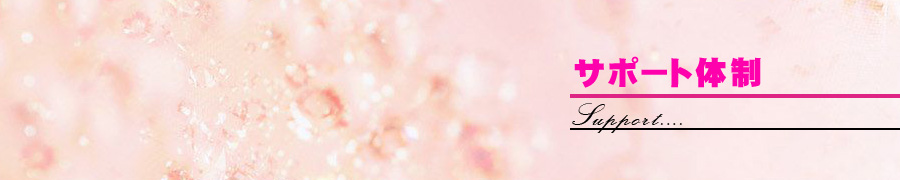 サポート体制-Support-