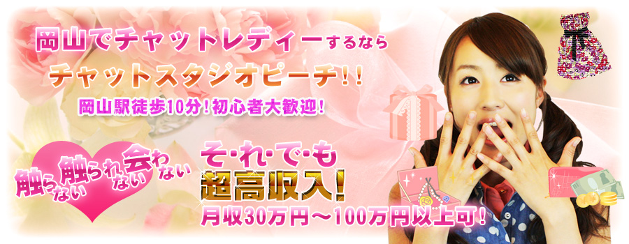 岡山No,1の環境設備と独自のノウハウで貴女を高収入へ導きます!
